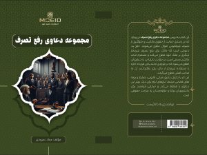 کتاب مجموعه دعاوی رفع تصرف
