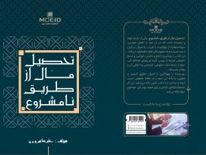کتاب تحصیل مال از طریق نامشروع
