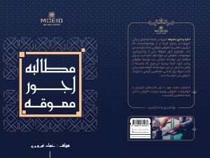 کتاب مطالبه اجور معوقه
