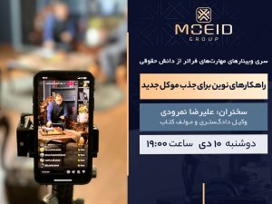 وبینار مهارت‌های فراتر از دانش حقوقی (راهکارهای نوین برای جذب موکل جدید)