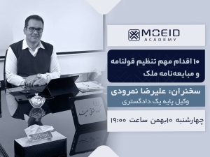 وبینار 10 اقدام مهم در تنظیم قولنامه و مبایعه‌نامه ملک