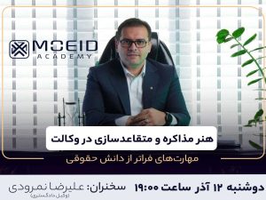 وبینار هنر مذاکره و متقاعدسازی در وکالت