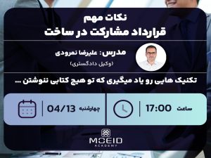 وبینار نکات مهم قرارداد مشارکت در ساخت