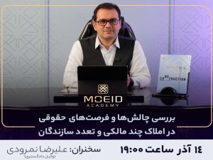 وبینار بررسی چالش‌ها و فرصت‌های حقوقی در املاک چند مالکی و تعدد سازندگان