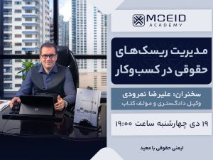 وبینار مدیریت ریسک‌های حقوقی در کسب‌وکار