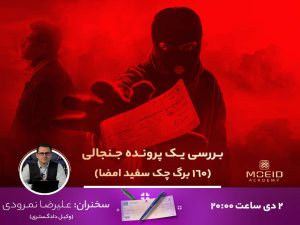 وبینار بررسی یک پرونده جنجالی (160 برگ چک سفید امضا)