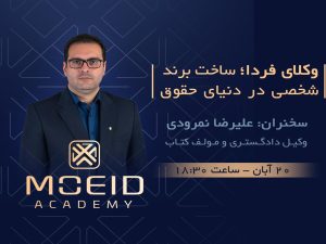 وبینار وکلای فردا؛ ساخت برند شخصی در دنیای حقوق