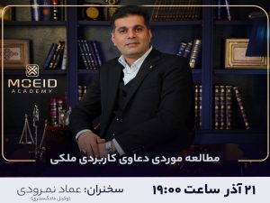 وبینار مطالعه موردی دعاوی کاربردی ملکی