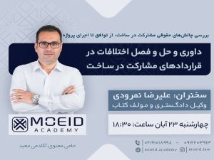 وبینار داوری و حل و فصل اختلافات در قراردادهای مشارکت در ساخت