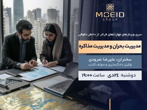 وبینار مدیریت بحران و مدیریت مذاکره برای وکلا