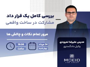 وبینار بررسی کامل یک قرارداد مشارکت ساخت واقعی