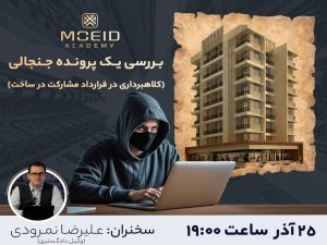 وبینار پرونده کلاهبرداری در قرارداد مشارکت در ساخت