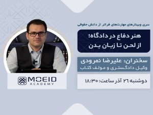 وبینار هنر دفاع در دادگاه؛ از لحن تا زبان بدن