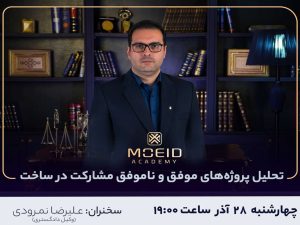 وبینار تحلیل پروژه‌های موفق و ناموفق مشارکت در ساخت