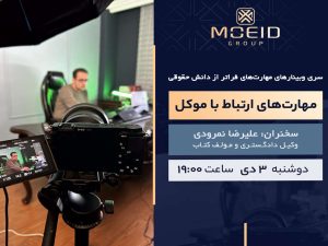 وبینار مهارت های ارتباط با موکل