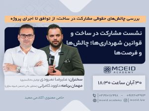 وبینار نشست مشارکت در ساخت و قوانین شهرداری‌ها؛ چالش‌ها و فرصت‌ها