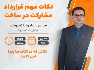 وبینار نکات قرارداد مشارکت در ساخت