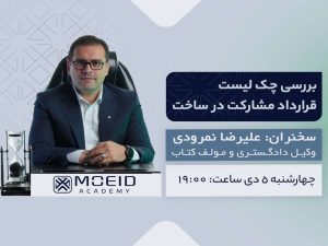 وبینار بررسی چک لیست قرارداد مشارکت در ساخت