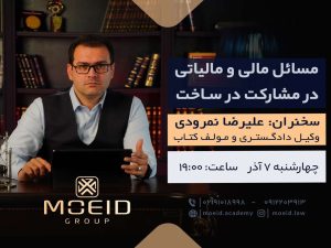 وبینار مسائل مالی و مالیاتی در مشارکت در ساخت