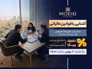 وبینار آشنایی با قوانین مالیاتی