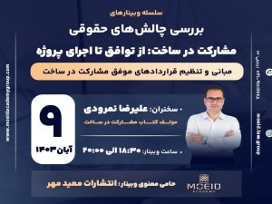 وبینار مبانی و تنظیم قراردادهای موفق مشارکت در ساخت