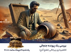وبینار بررسی یک پرونده جنجالی (کلاهبرداری زیرخاکی (طمع گنج))