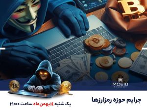 وبینار جرایم حوزه رمزارزها
