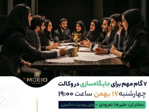 وبینار 7 گام برای جایگاه سازی در وکالت