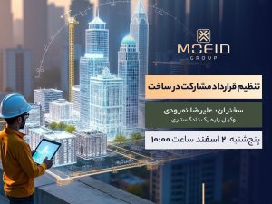 وبینار کارگاه تخصصی تنظیم قرارداد مشارکت در ساخت