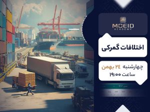 وبینار اختلافات گمرکی
