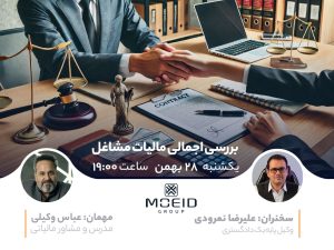 وبینار بررسی اجمالی مالیات مشاغل