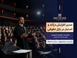 وبینار مسیر افزایش درآمد و اعتبار در بازار حقوقی