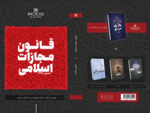کتاب قانون مجازات اسلامی مصوب 1392