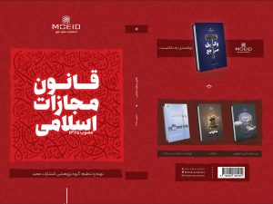 کتاب قانون مجازات اسلامی مصوب 1375