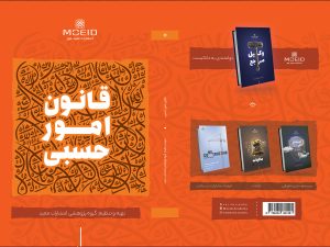کتاب قانون امور حسبی