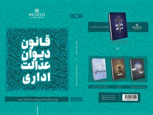 کتاب قانون دیوان عدالت اداری