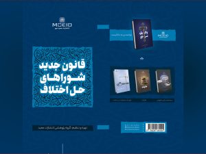 کتاب قانون جدید شوراهای حل اختلاف
