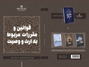 کتاب قوانین و مقررات مربوط به ارث و وصیت