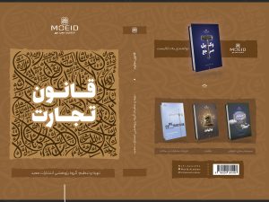 کتاب قانون تجارت