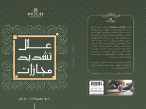 کتاب علل تشدید مجازات