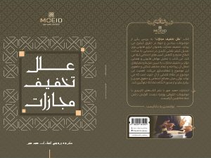 کتاب علل تخفیف مجازات