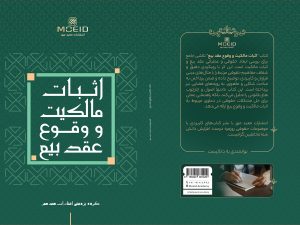 کتاب اثبات مالکیت و وقوع عقد بیع