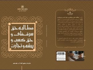 کتاب مطالبه حق سرقفلی و حق کسب و پیشه و تجارت