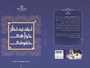 کتاب تجدیدنظرخواهی حقوقی