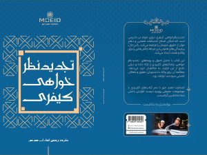 کتاب تجدیدنظرخواهی کیفری