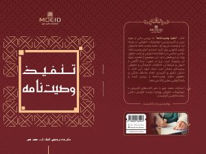 کتاب تنفیذ وصیت نامه