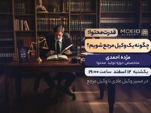 وبینار قدرت محتوا؛ چگونه یک وکیل مرجع شویم؟