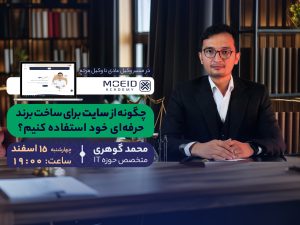 وبینار چگونه از سایت برای ساخت برند حرفه ای خود استفاده کنیم؟