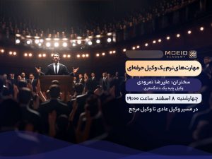 وبینار مهارت‌های نرم یک وکیل حرفه‌ای