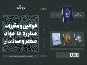 کتاب قوانین و مقررات مبارزه با مواد مخدر و الحاقات آن